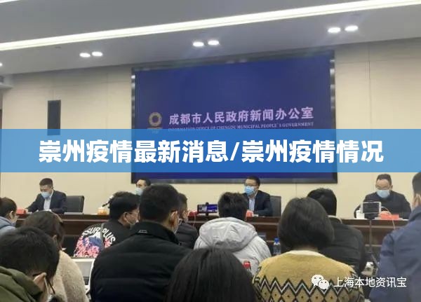 崇州疫情最新消息/崇州疫情情况
