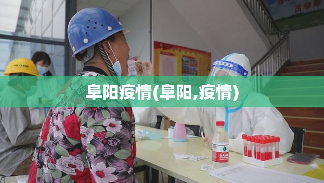 阜阳疫情(阜阳,疫情) 阜阳疫情(阜阳,疫情)