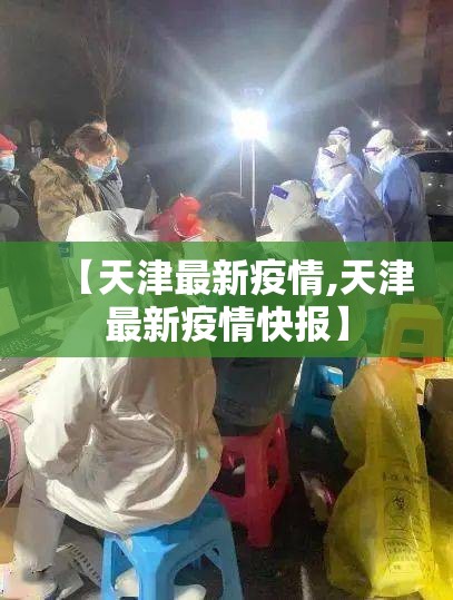 【天津最新疫情,天津最新疫情快报】