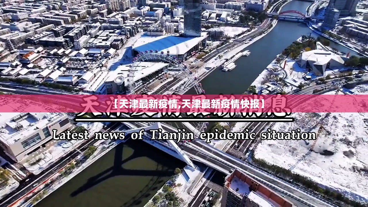 【天津最新疫情,天津最新疫情快报】