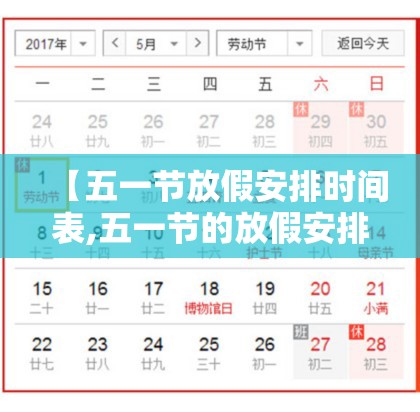 【五一节放假安排时间表,五一节的放假安排】