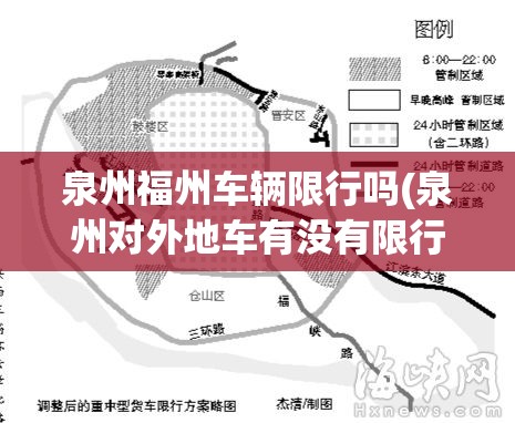 泉州福州车辆限行吗(泉州对外地车有没有限行)