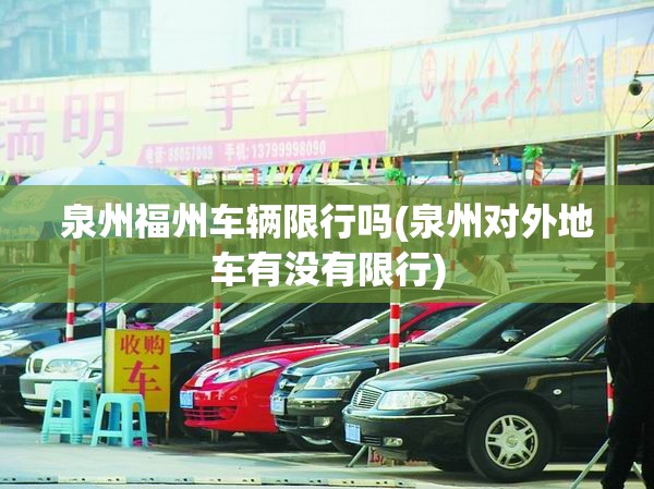 泉州福州车辆限行吗(泉州对外地车有没有限行)