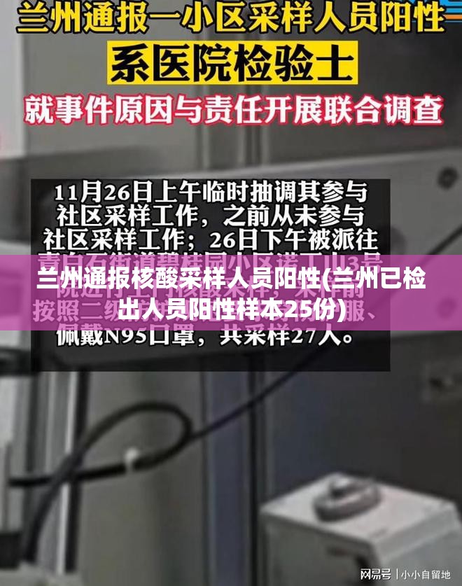 兰州通报核酸采样人员阳性(兰州已检出人员阳性样本25份)