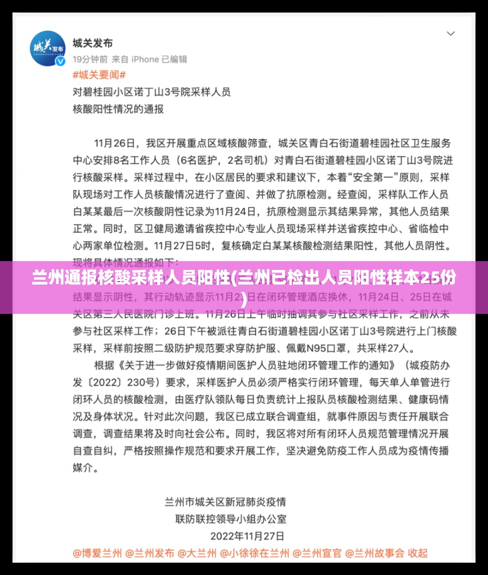 兰州通报核酸采样人员阳性(兰州已检出人员阳性样本25份)