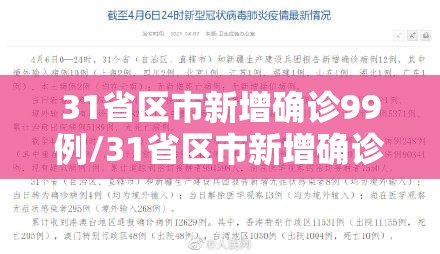 31省区市新增确诊99例/31省区市新增确诊20例8885