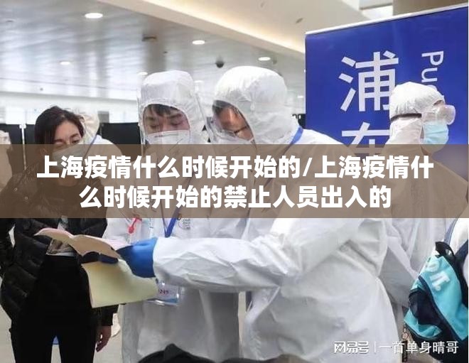 上海疫情什么时候开始的/上海疫情什么时候开始的禁止人员出入的