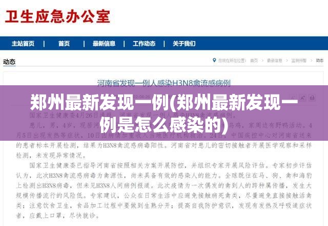 郑州最新发现一例(郑州最新发现一例是怎么感染的)