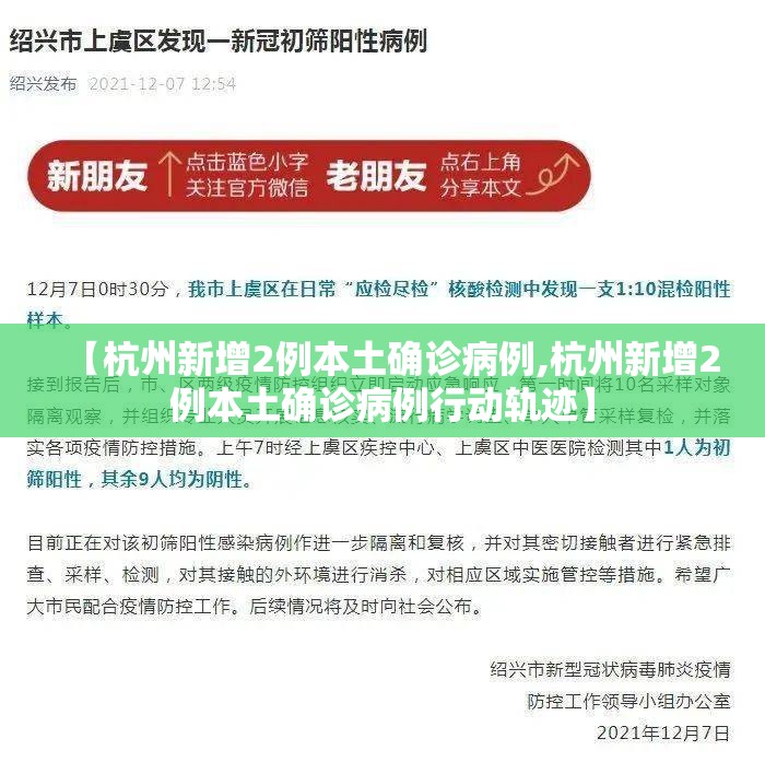 【杭州新增2例本土确诊病例,杭州新增2例本土确诊病例行动轨迹】