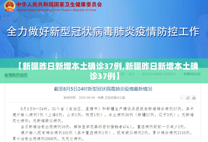 【新疆昨日新增本土确诊37例,新疆昨日新增本土确诊37例】 【新疆昨日新增本土确诊37例,新疆昨日新增本土确诊37例】