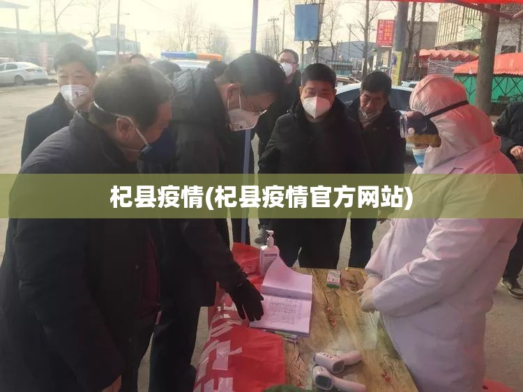 杞县疫情(杞县疫情官方网站)