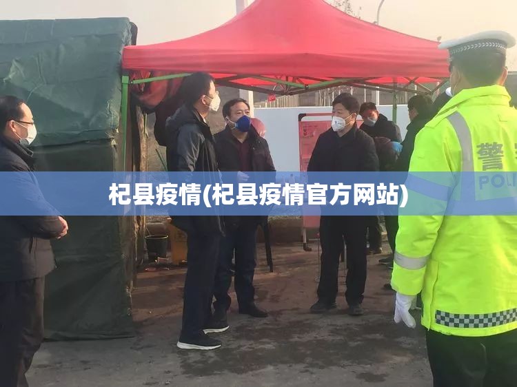 杞县疫情(杞县疫情官方网站)