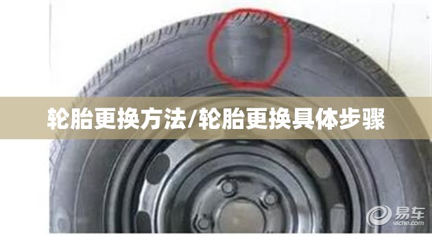 轮胎更换方法/轮胎更换具体步骤