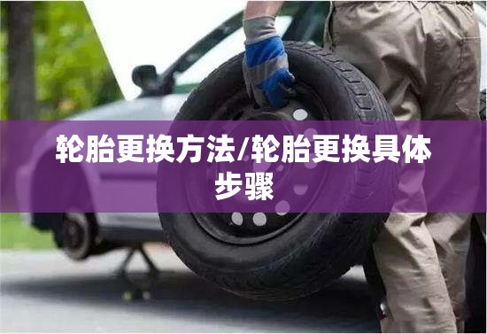 轮胎更换方法/轮胎更换具体步骤