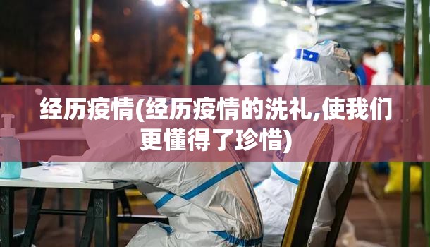经历疫情(经历疫情的洗礼,使我们更懂得了珍惜)