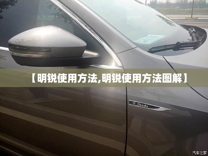 【明锐使用方法,明锐使用方法图解】
