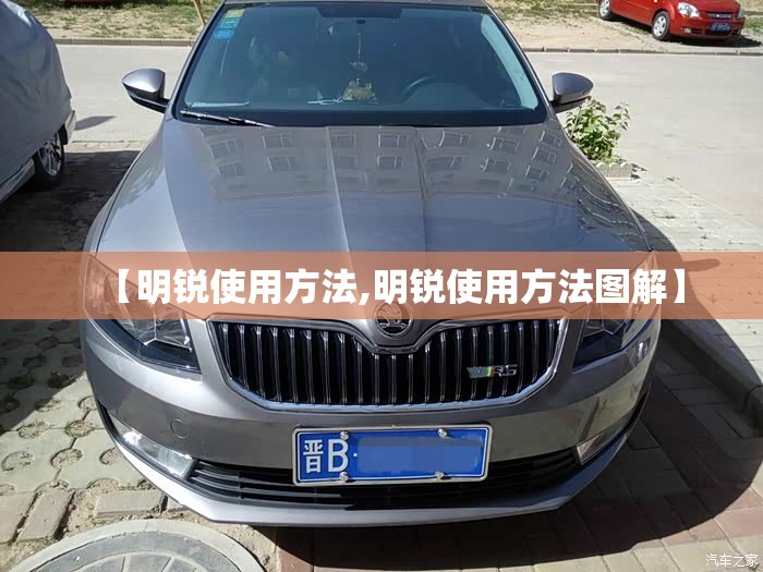 【明锐使用方法,明锐使用方法图解】