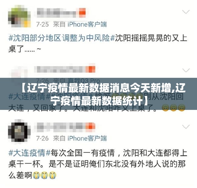 【辽宁疫情最新数据消息今天新增,辽宁疫情最新数据统计】 【辽宁疫情最新数据消息今天新增,辽宁疫情最新数据统计】