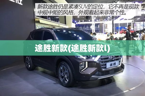 途胜新款(途胜新款l) 途胜新款(途胜新款l)