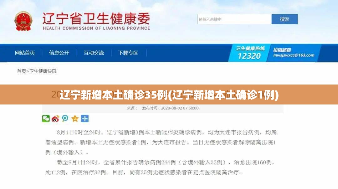 辽宁新增本土确诊35例(辽宁新增本土确诊1例)