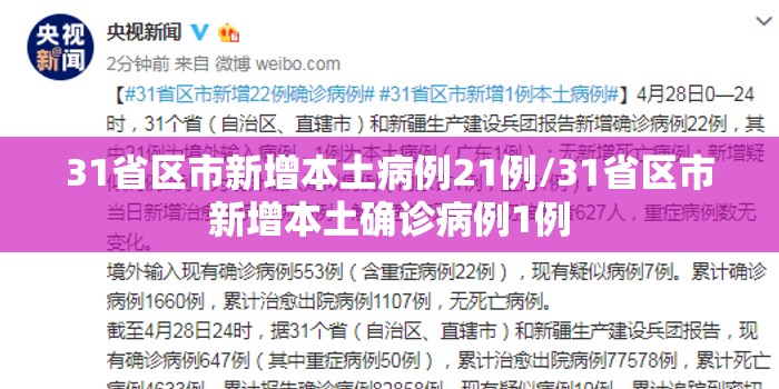 31省区市新增本土病例21例/31省区市新增本土确诊病例1例