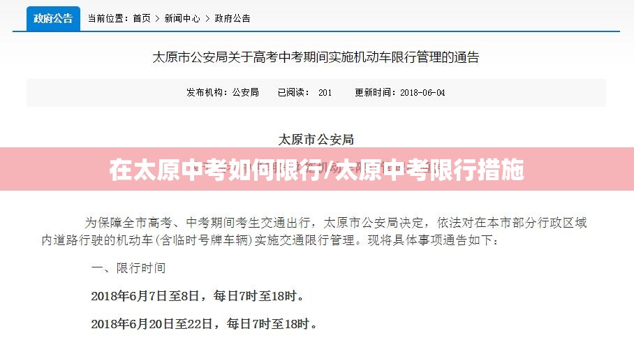在太原中考如何限行/太原中考限行措施
