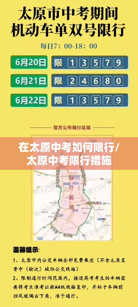 在太原中考如何限行/太原中考限行措施