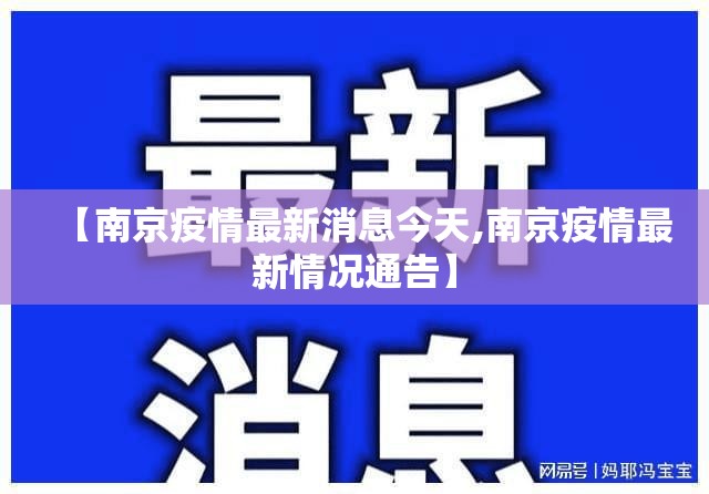 【南京疫情最新消息今天,南京疫情最新情况通告】