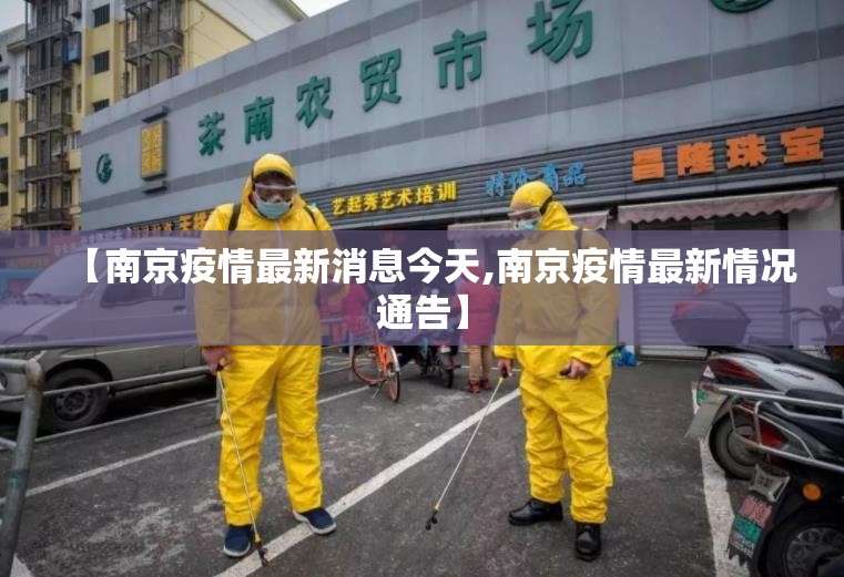 【南京疫情最新消息今天,南京疫情最新情况通告】
