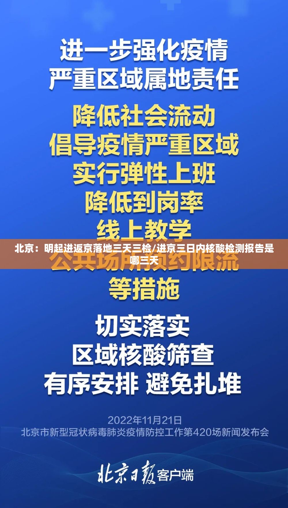北京:明起进返京落地三天三检/进京三日内核酸检测报告是哪三天 北京:明起进返京落地三天三检/进京三日内核酸检测报告是哪三天
