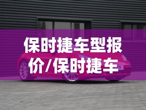 保时捷车型报价/保时捷车型报价图片 保时捷车型报价/保时捷车型报价图片