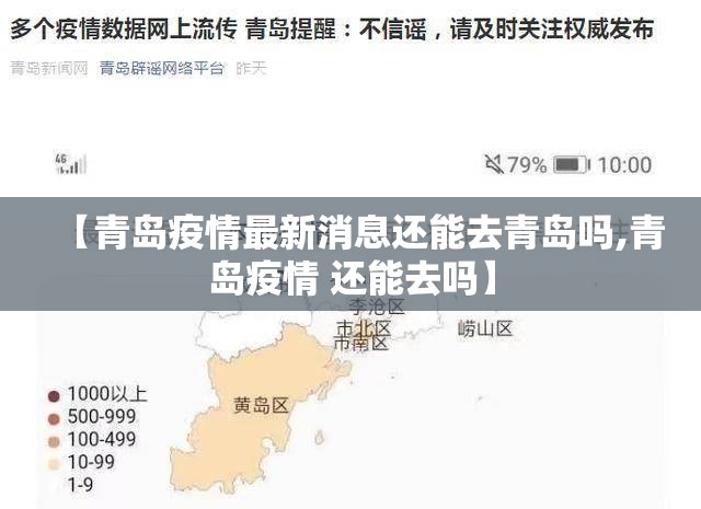 【青岛疫情最新消息还能去青岛吗,青岛疫情 还能去吗】 【青岛疫情最新消息还能去青岛吗,青岛疫情 还能去吗】