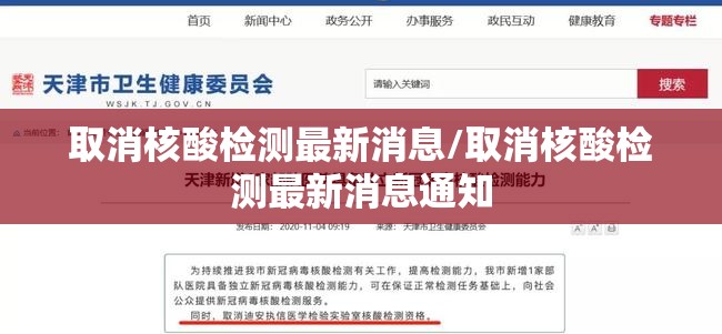 取消核酸检测最新消息/取消核酸检测最新消息通知