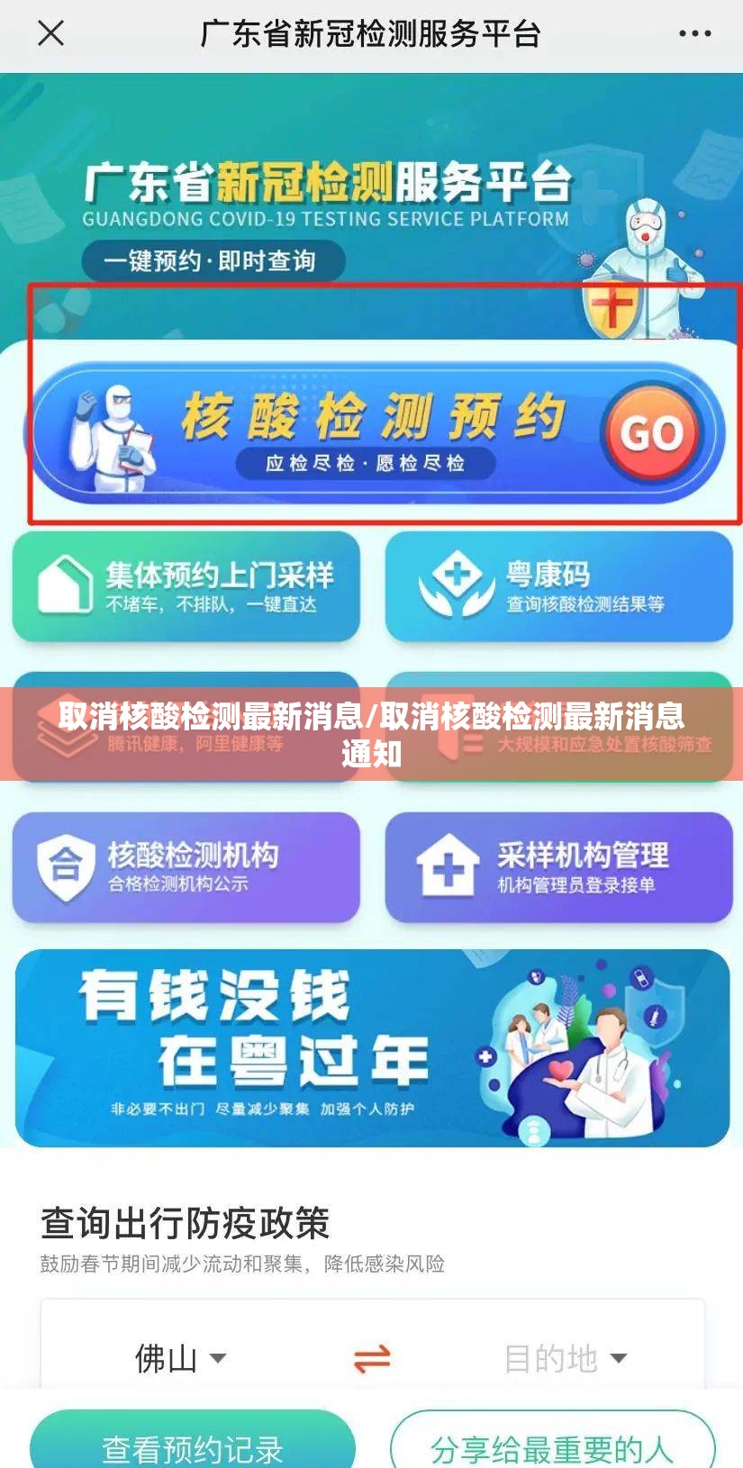 取消核酸检测最新消息/取消核酸检测最新消息通知