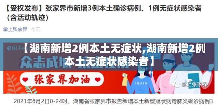 【湖南新增2例本土无症状,湖南新增2例本土无症状感染者】