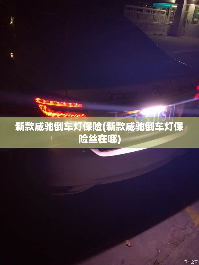 新款威驰倒车灯保险(新款威驰倒车灯保险丝在哪) 新款威驰倒车灯保险(新款威驰倒车灯保险丝在哪)