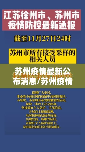 苏州疫情最新公布消息/苏州疫情最新消息2025