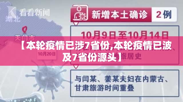 【本轮疫情已涉7省份,本轮疫情已波及7省份源头】