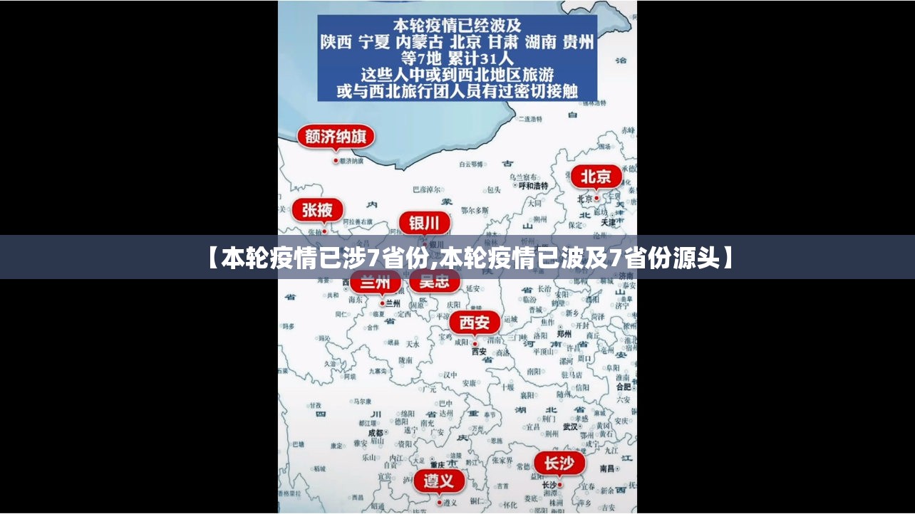 【本轮疫情已涉7省份,本轮疫情已波及7省份源头】