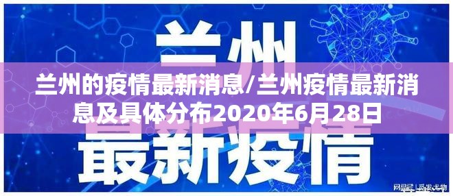 兰州的疫情最新消息/兰州疫情最新消息及具体分布2020年6月28日