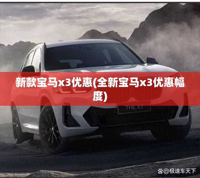 新款宝马x3优惠(全新宝马x3优惠幅度)