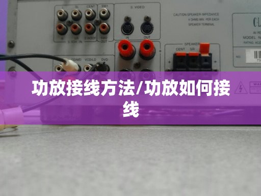 功放接线方法/功放如何接线