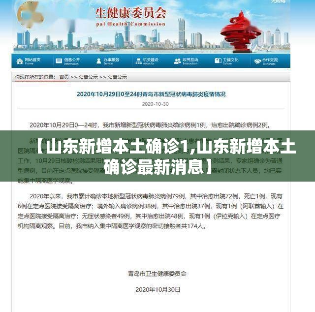 【山东新增本土确诊1,山东新增本土确诊最新消息】