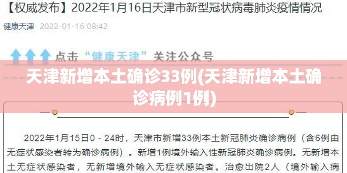 天津新增本土确诊33例(天津新增本土确诊病例1例)