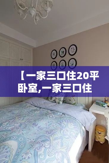 【一家三口住20平卧室,一家三口住250平米房子大吗】
