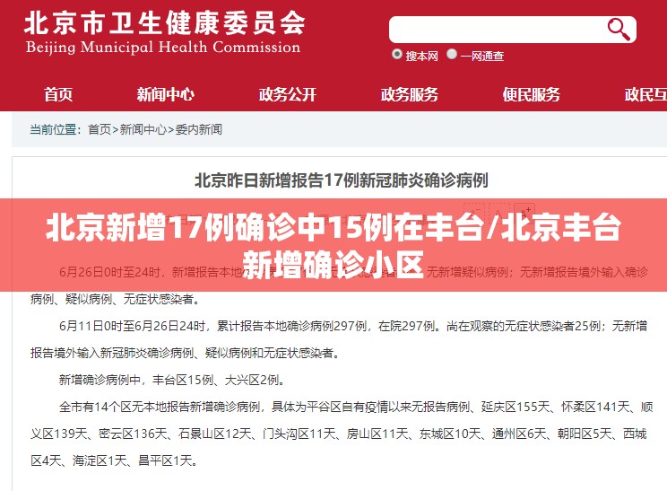 北京新增17例确诊中15例在丰台/北京丰台新增确诊小区