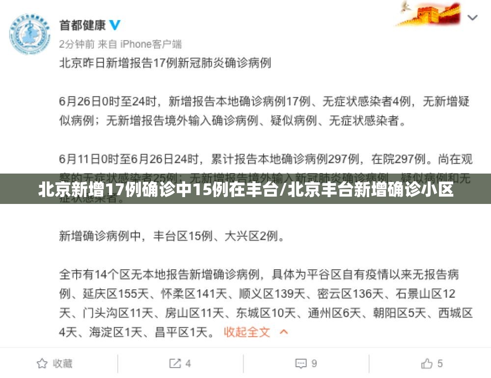 北京新增17例确诊中15例在丰台/北京丰台新增确诊小区