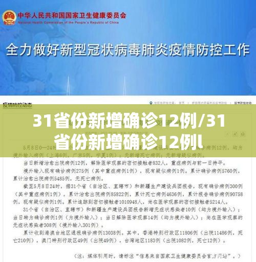 31省份新增确诊12例/31省份新增确诊12例l
