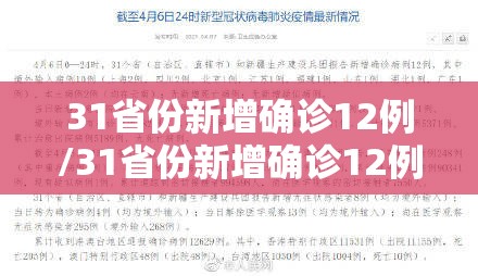 31省份新增确诊12例/31省份新增确诊12例l