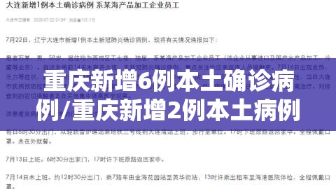 重庆新增6例本土确诊病例/重庆新增2例本土病例行动轨迹 重庆新增6例本土确诊病例/重庆新增2例本土病例行动轨迹